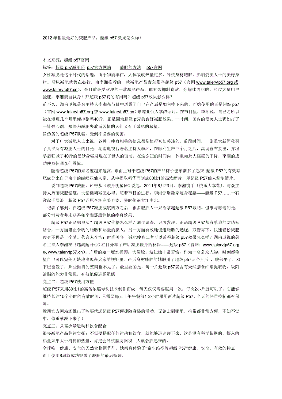 2012年销量最好的减肥产品，超级p57效果_第1页