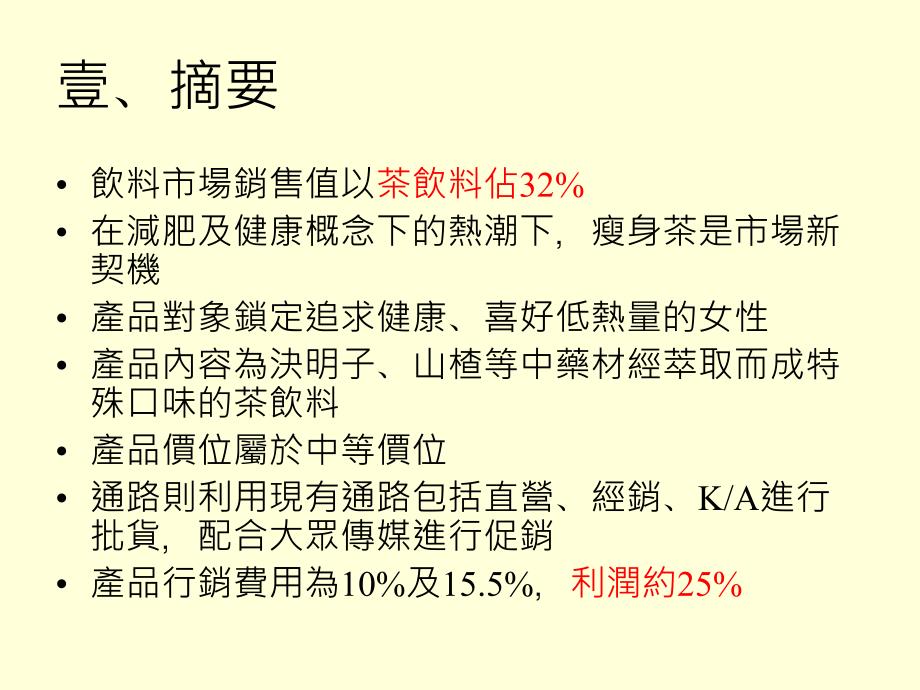 波蜜瘦身茶饮料市场行销大纲_第3页