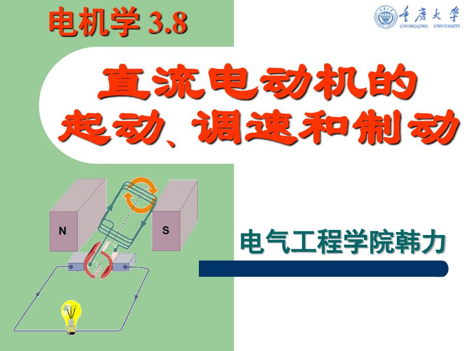 电机学 重庆大学课件 - 17  直流电动机的起动、调速和制动_第1页