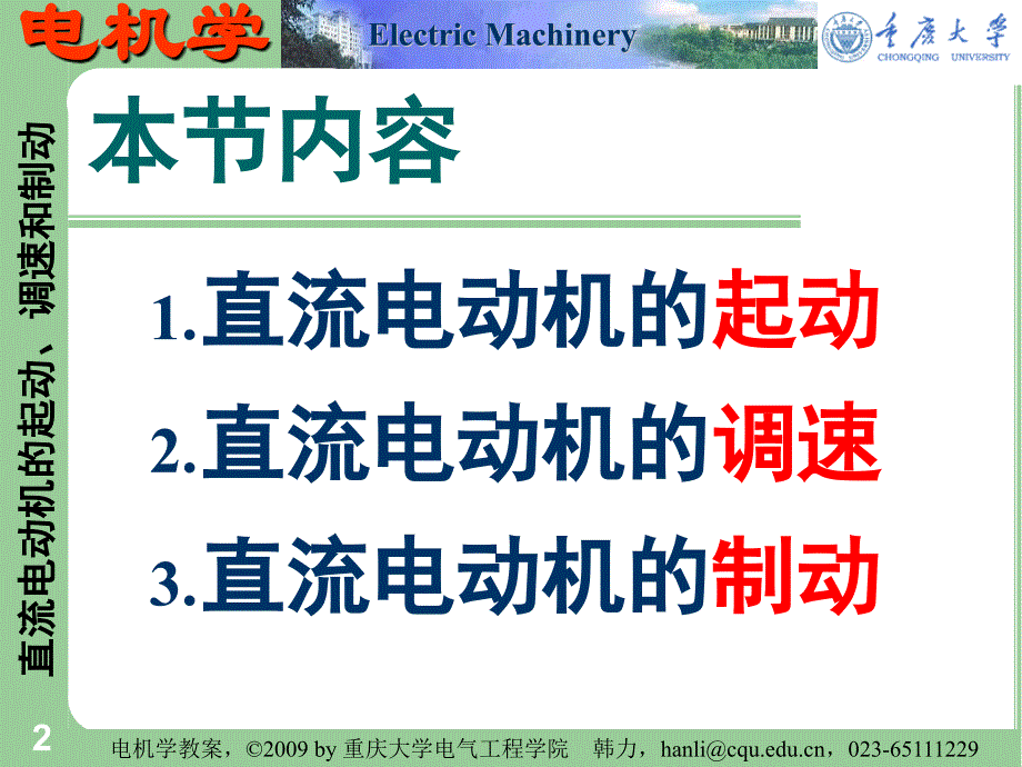 电机学 重庆大学课件 - 17  直流电动机的起动、调速和制动_第2页