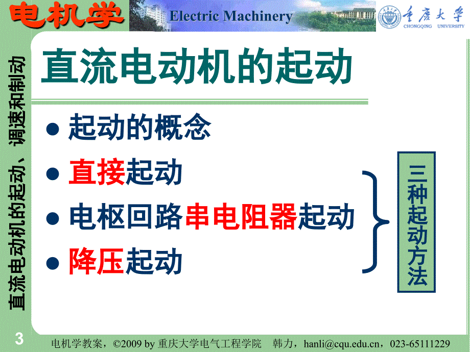 电机学 重庆大学课件 - 17  直流电动机的起动、调速和制动_第3页