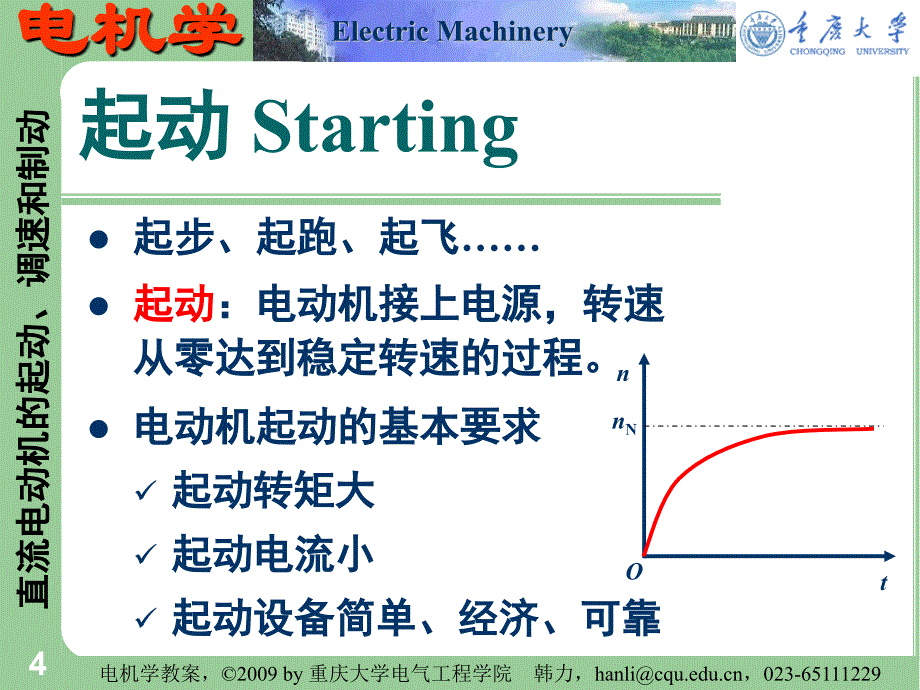 电机学 重庆大学课件 - 17  直流电动机的起动、调速和制动_第4页