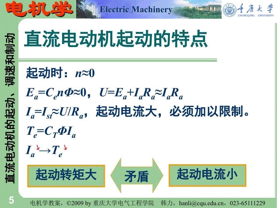 电机学 重庆大学课件 - 17  直流电动机的起动、调速和制动_第5页