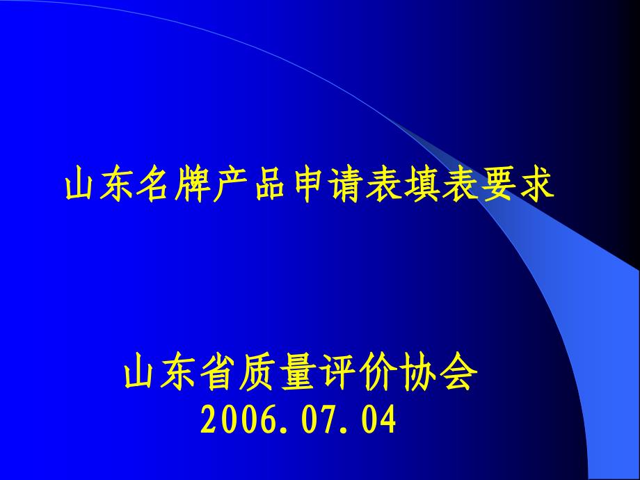 山东名牌产品申请表_第1页
