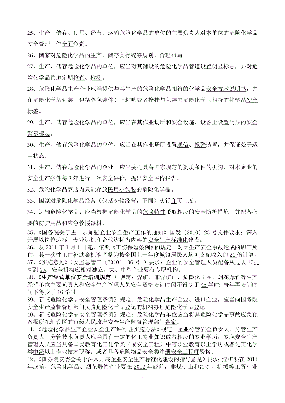 危化企业安全管理复习题_第2页