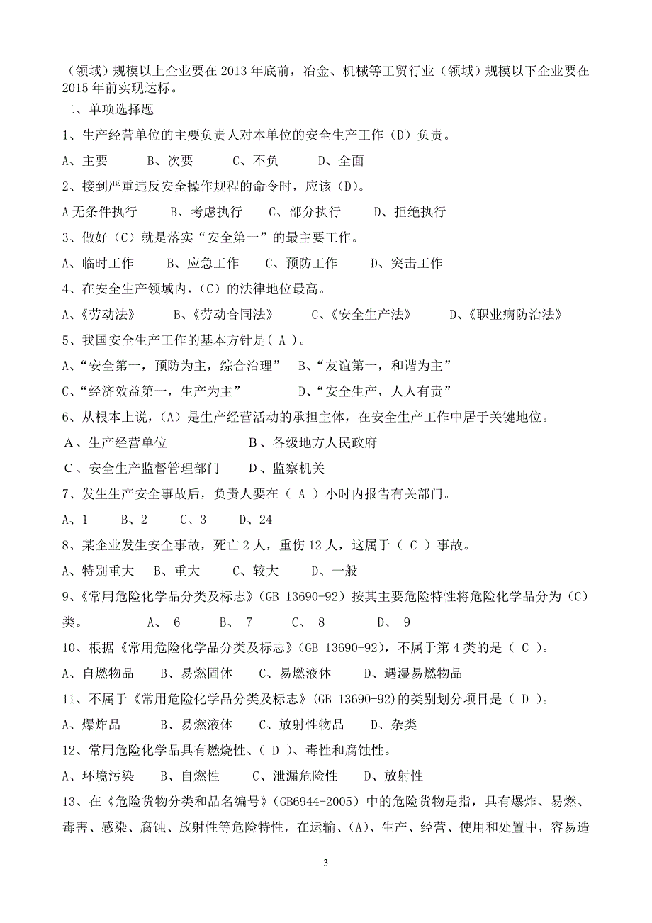 危化企业安全管理复习题_第3页