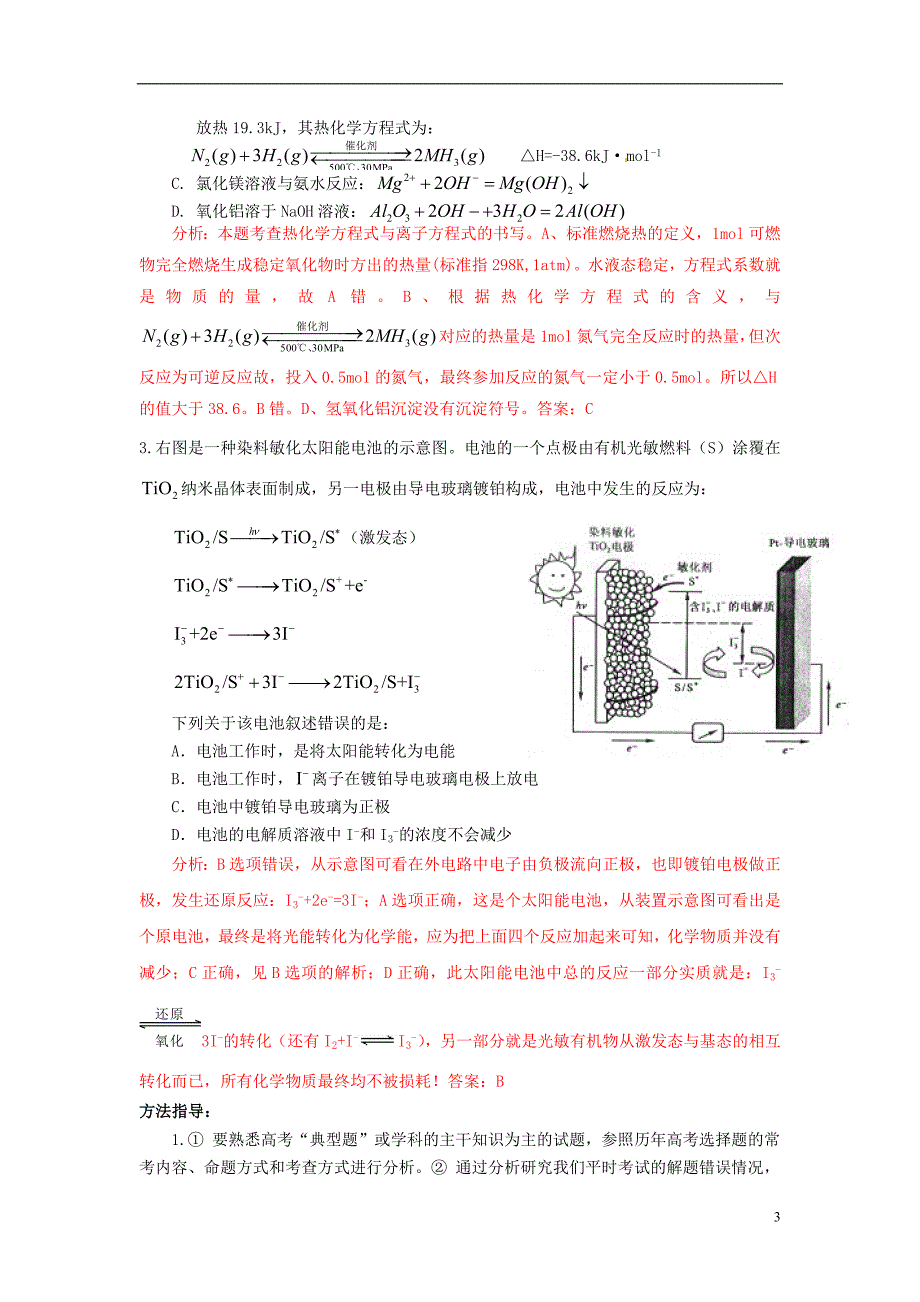 天津学大教育信息咨询有限公司高考化学 解题突破专题复习20 解决选择题判断问题_第3页