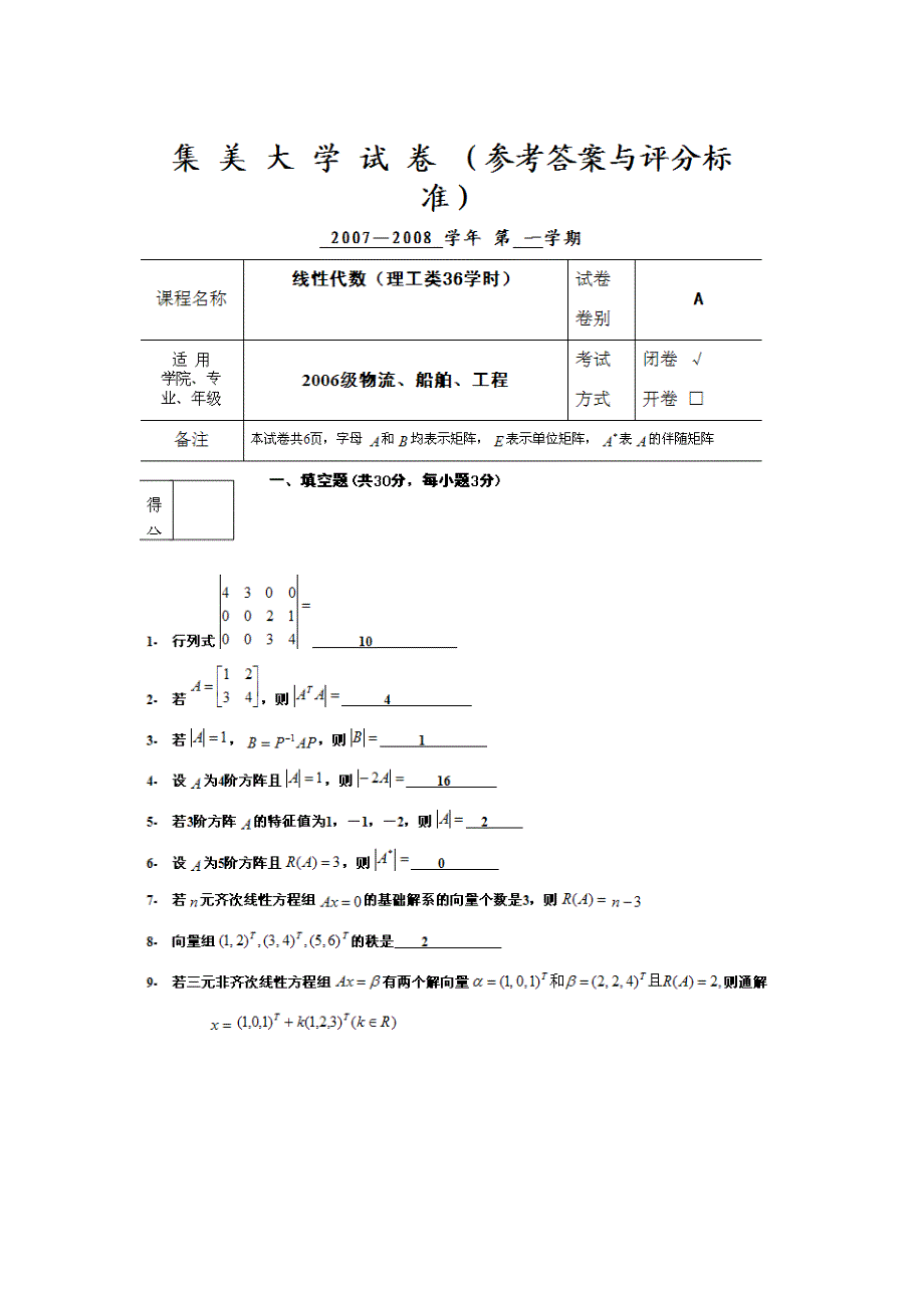 集美大学线性代数（理工类）2007——2008a_第1页