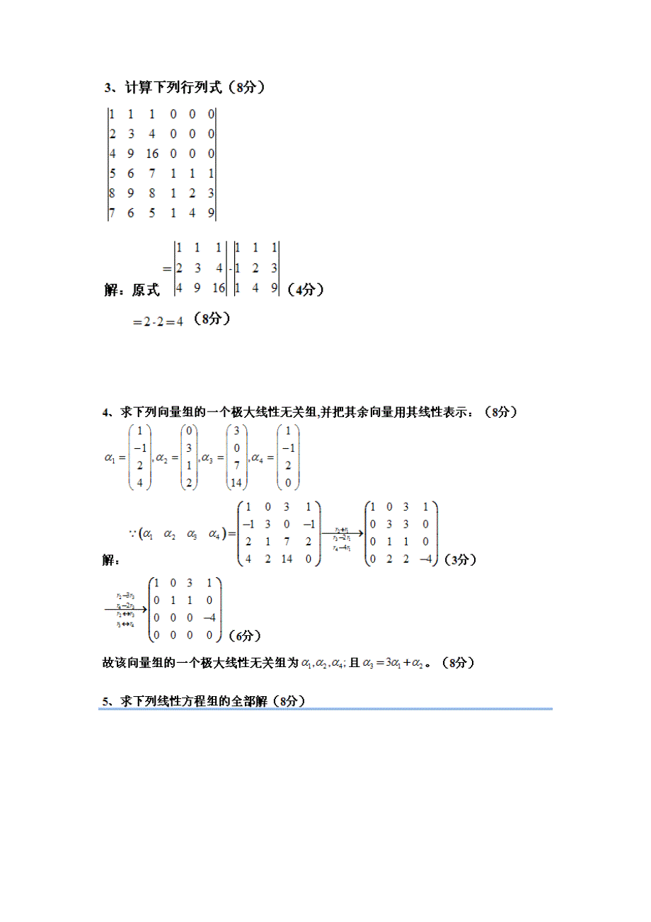 集美大学线性代数（理工类）2007——2008a_第3页