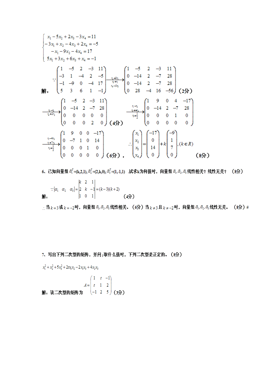 集美大学线性代数（理工类）2007——2008a_第4页