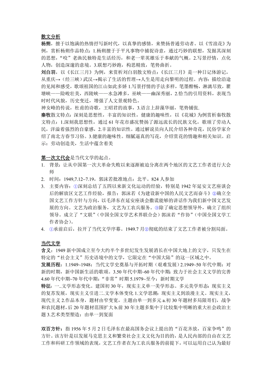 中国当代文学史重点总结(作品分析、名词解释、简答、论述)_第1页