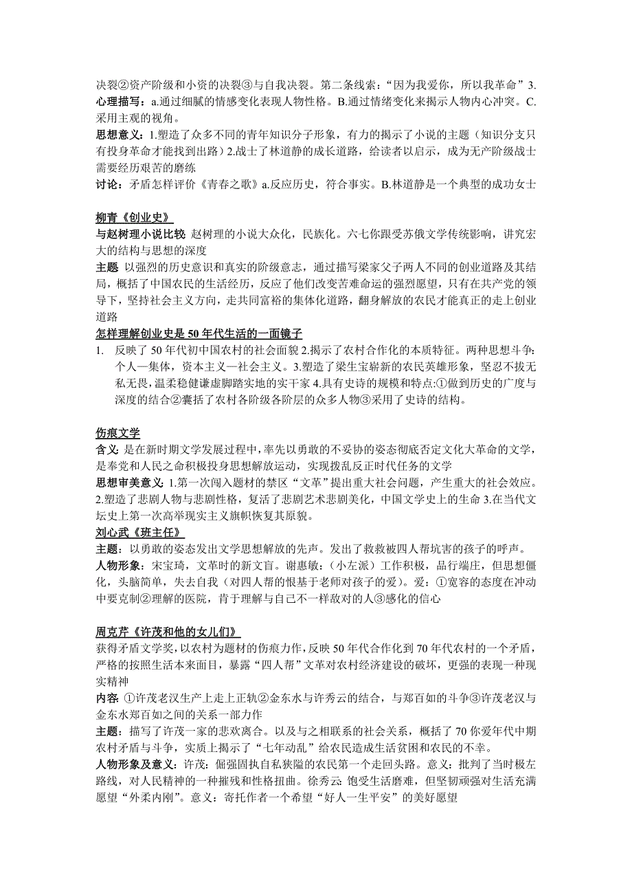 中国当代文学史重点总结(作品分析、名词解释、简答、论述)_第4页