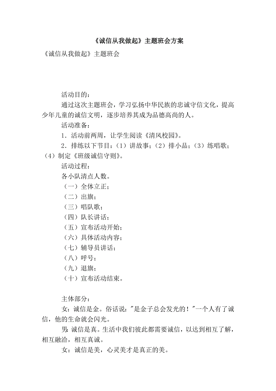 《诚信从我做起》主题班会方案_第1页