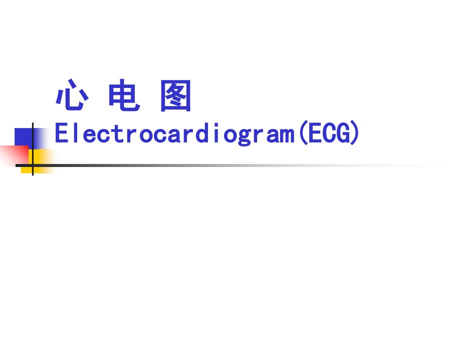 心电图课件_第1页