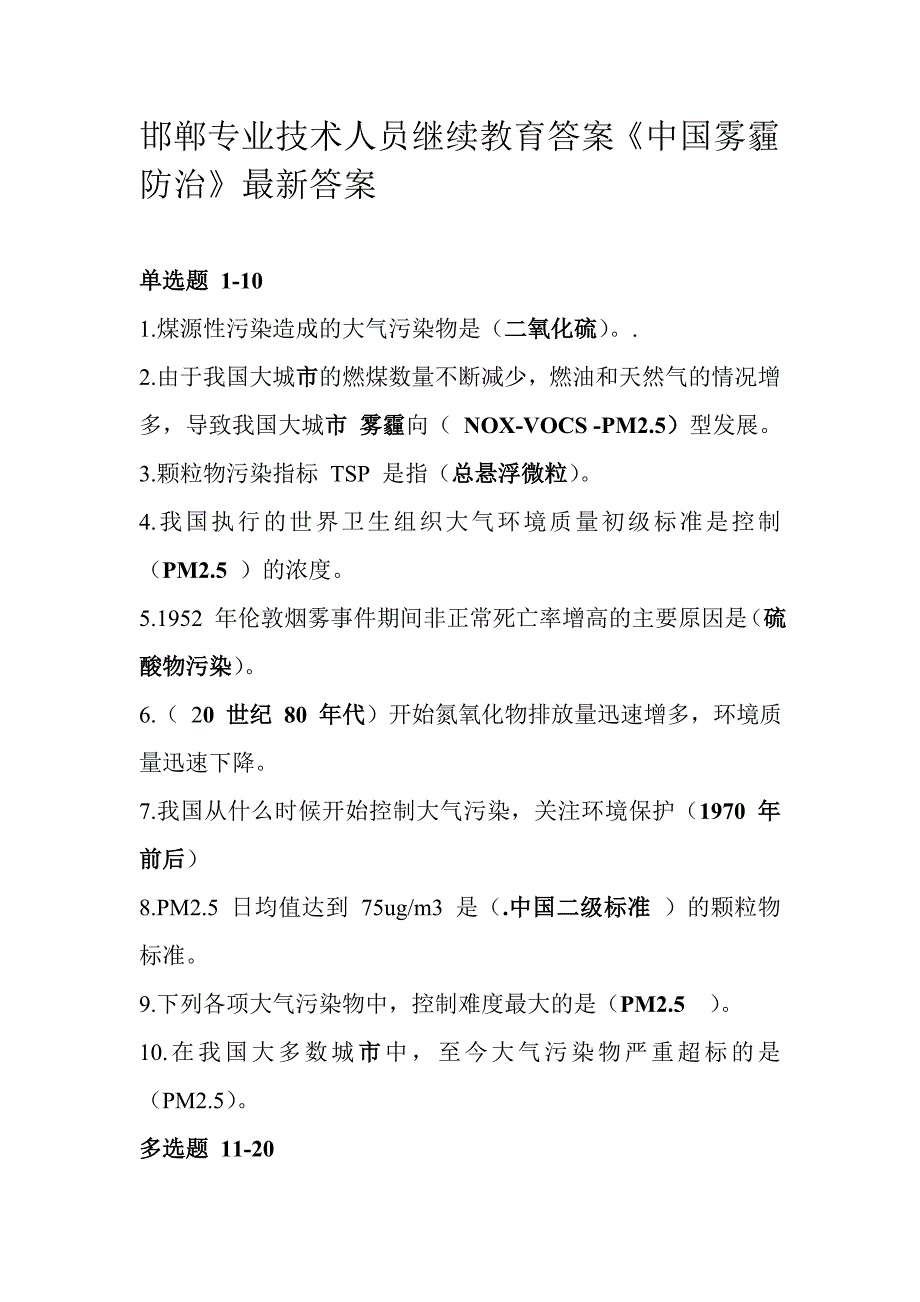 2015年邯郸最完整专业技术人员继续教育答案《中国雾霾防治》答案 _第1页