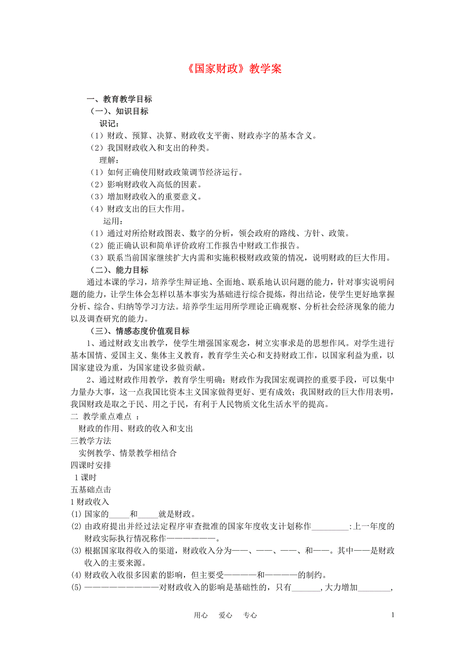 高中政治《国家财政》教案6 新人教版必修1_第1页