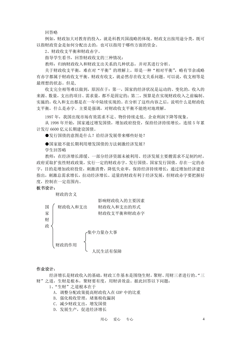 高中政治《国家财政》教案6 新人教版必修1_第4页