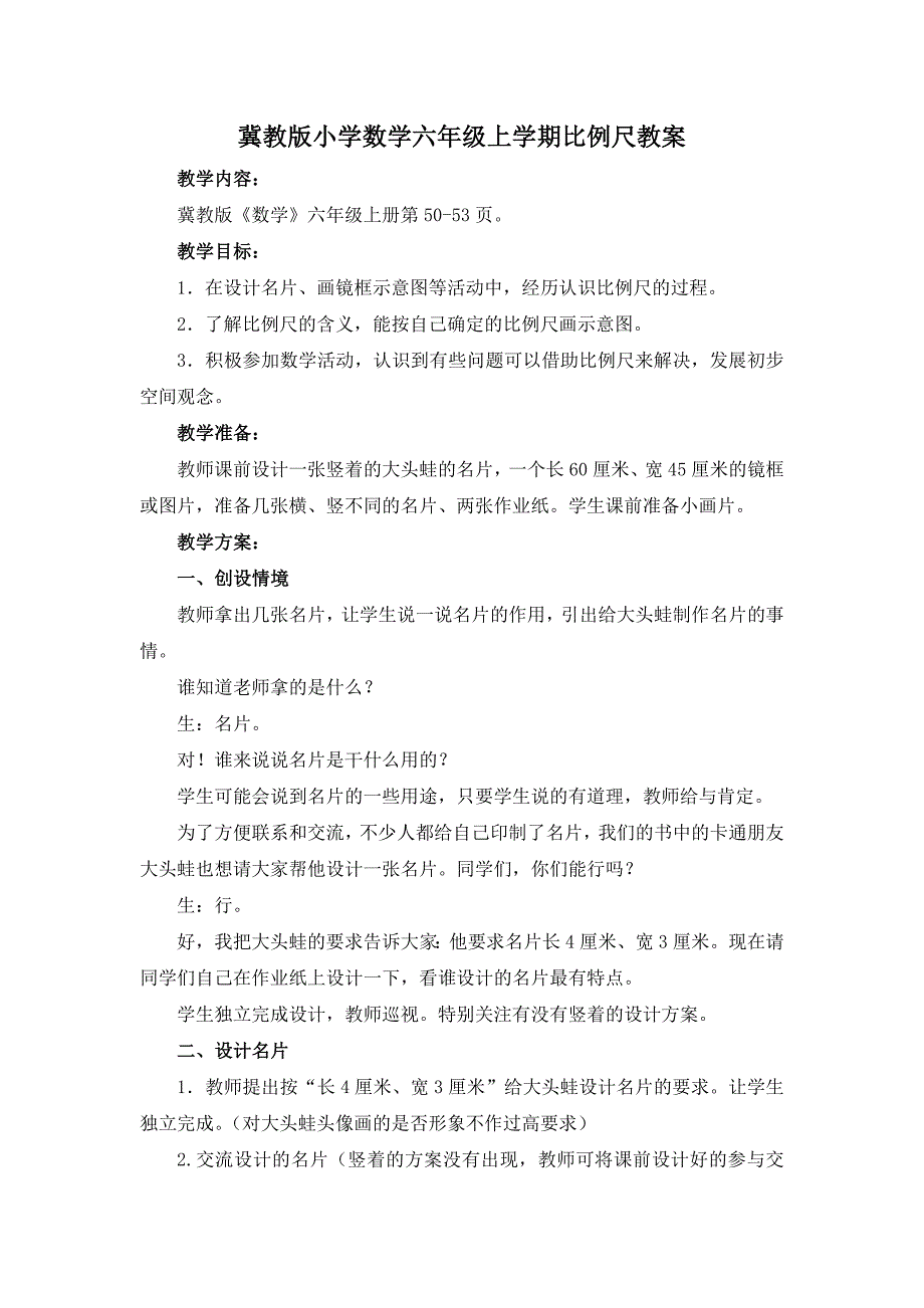 冀教版小学数学六年级上学期比例尺教案_第1页