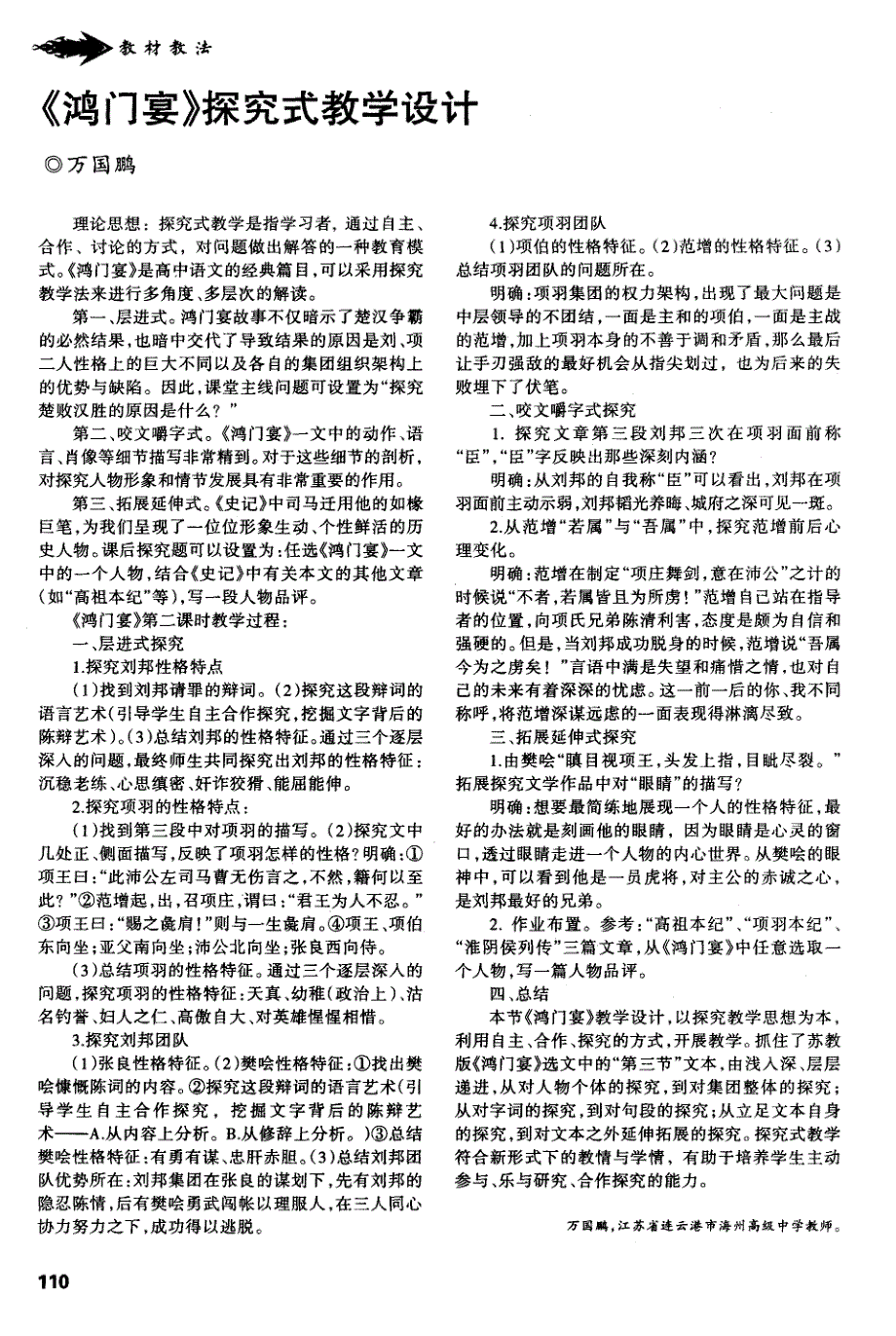 《鸿门宴》探究式教学设计_第1页