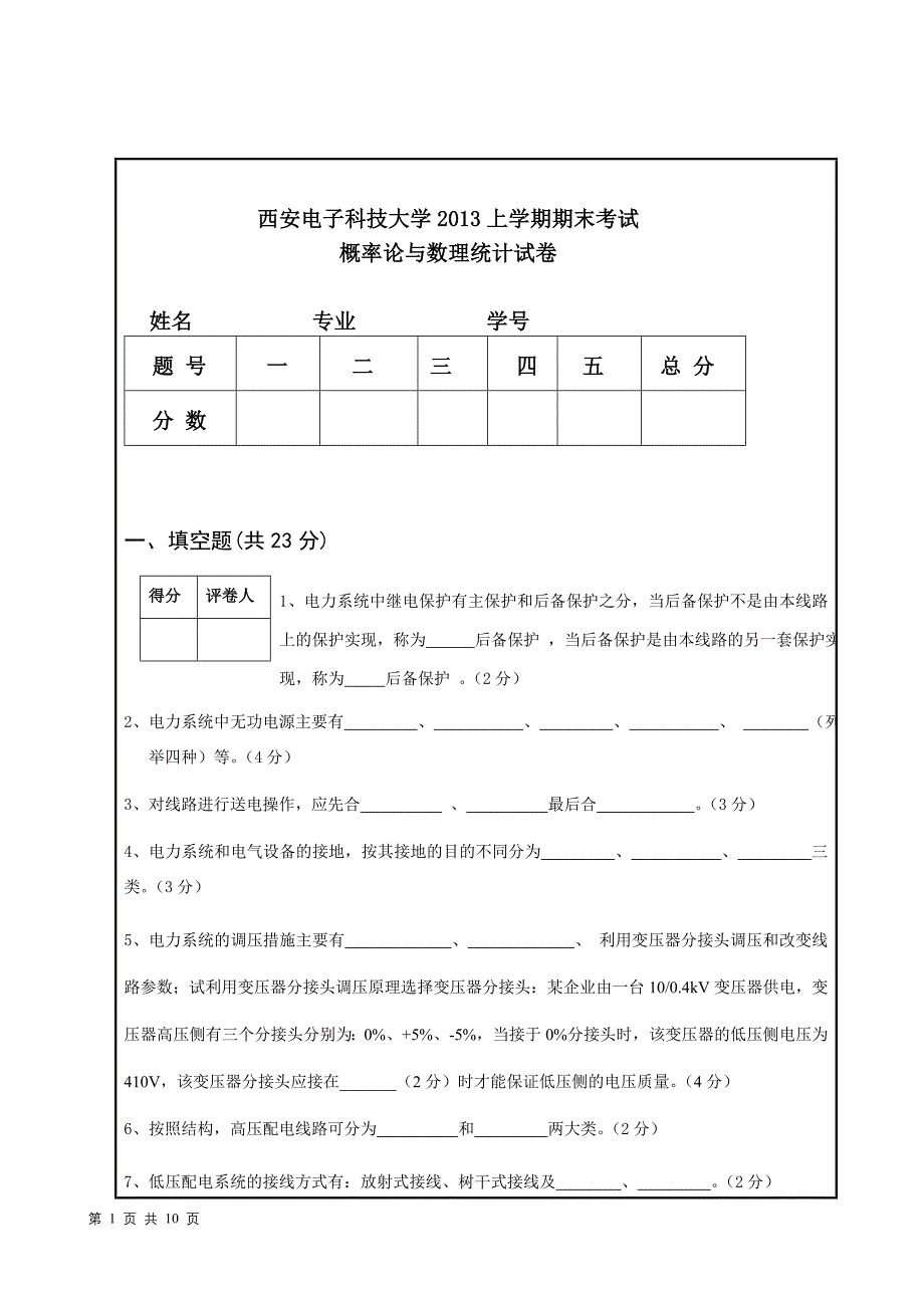 西安电子科技大学2013年上学期电力工程试卷_第1页