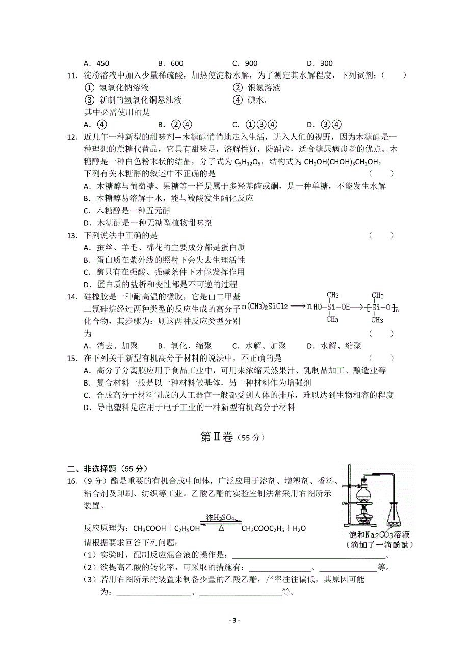 化学：第3-5章测试《新人教版选修5》_第3页