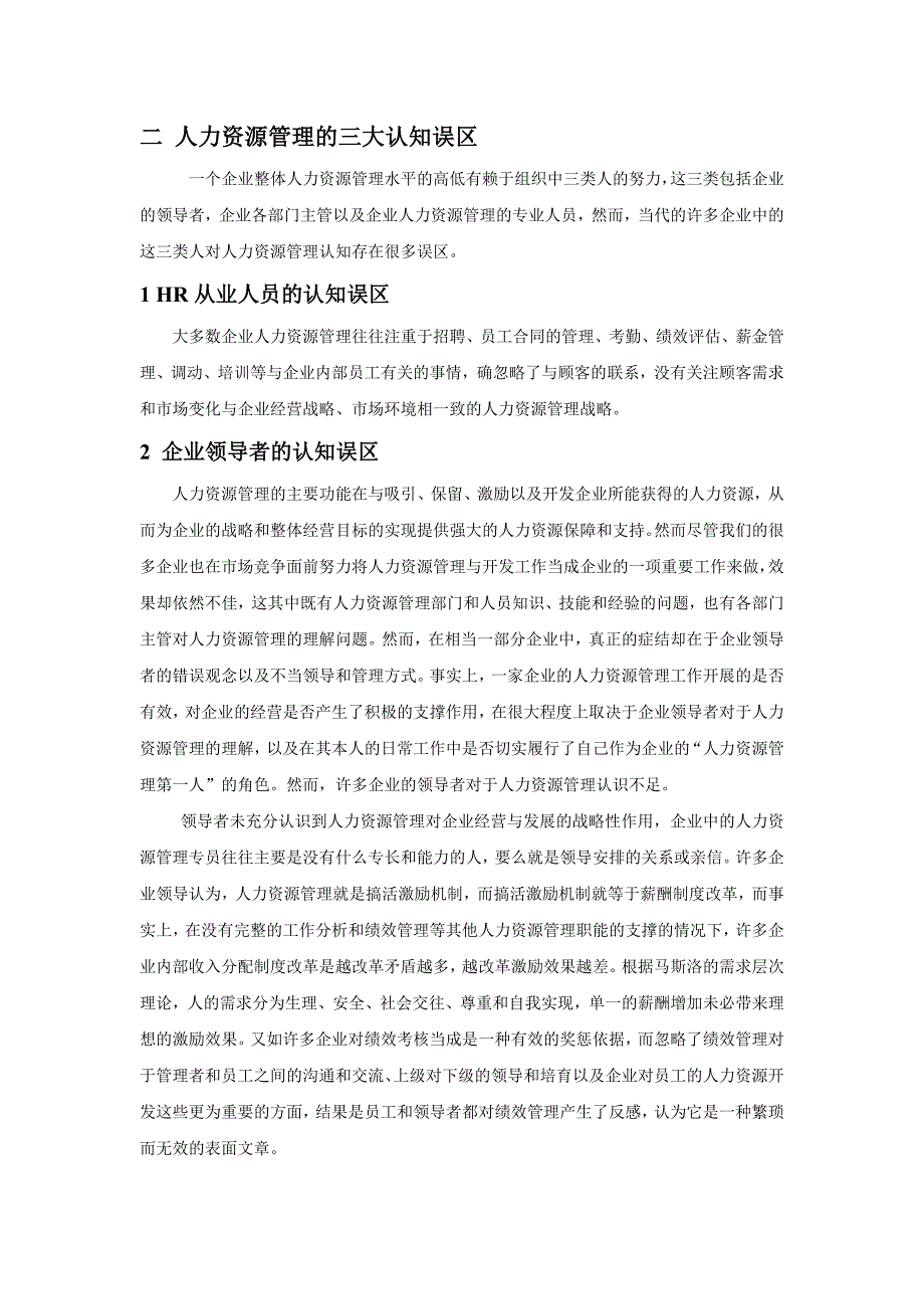 浅谈如何提高人力资源管理在企业中的地位_第3页