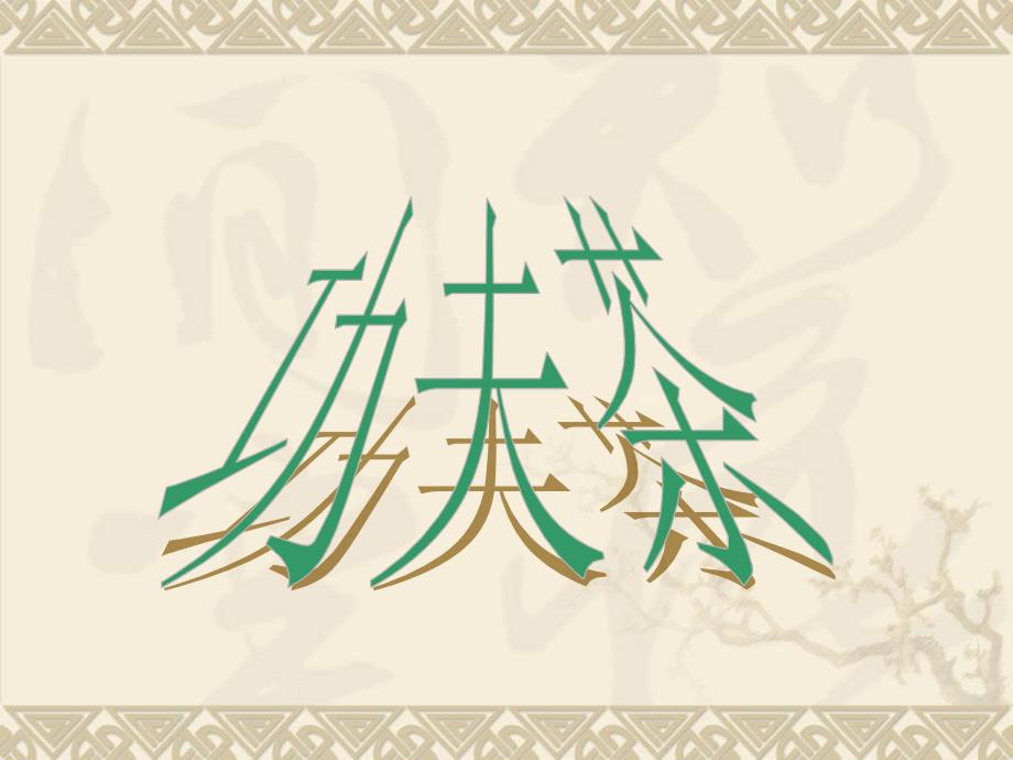 功夫茶中英文教程_第1页