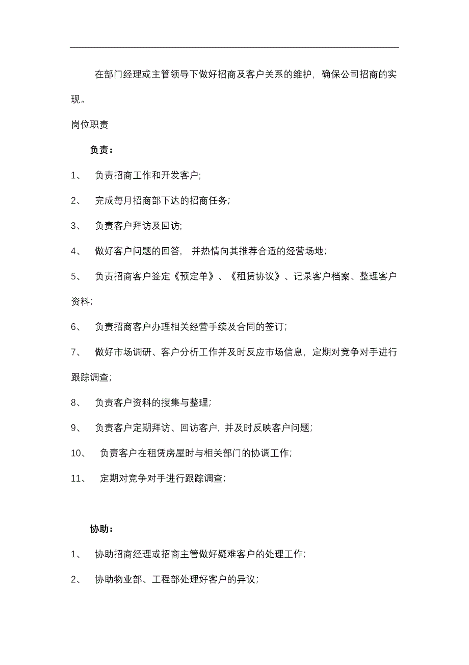 [房地产]招商部招商代表、招商管理制度_第4页