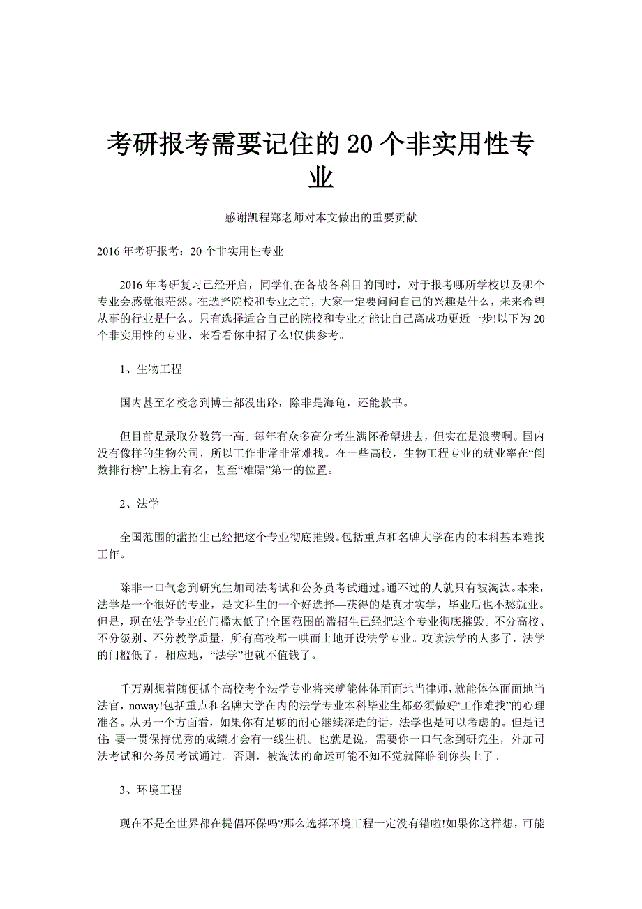 考研报考需要记住的20个非实用性专业_第1页