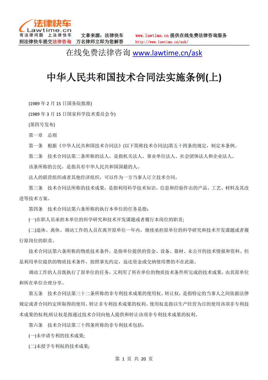 中华人民共和国技术合同法实施条例(上)_第1页