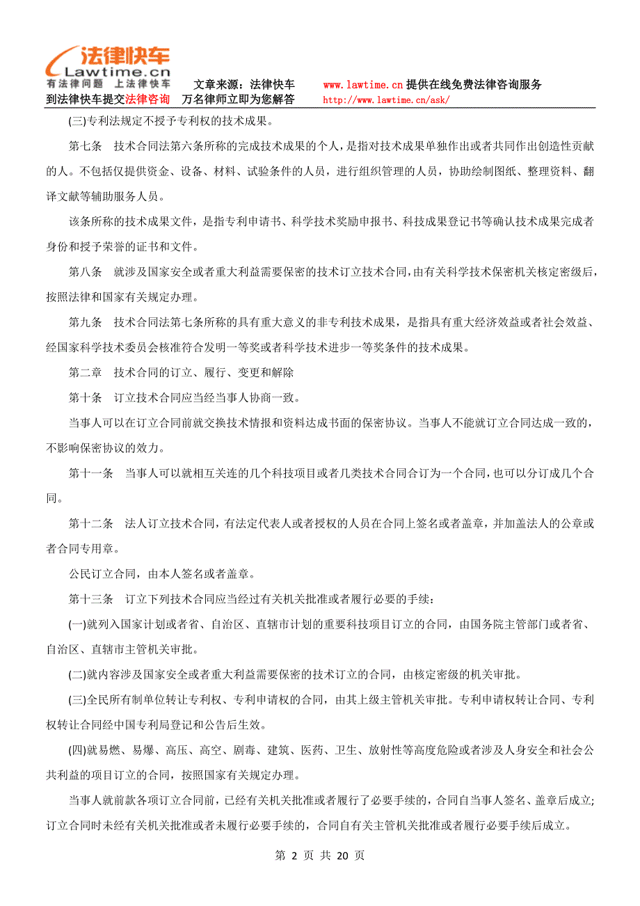 中华人民共和国技术合同法实施条例(上)_第2页