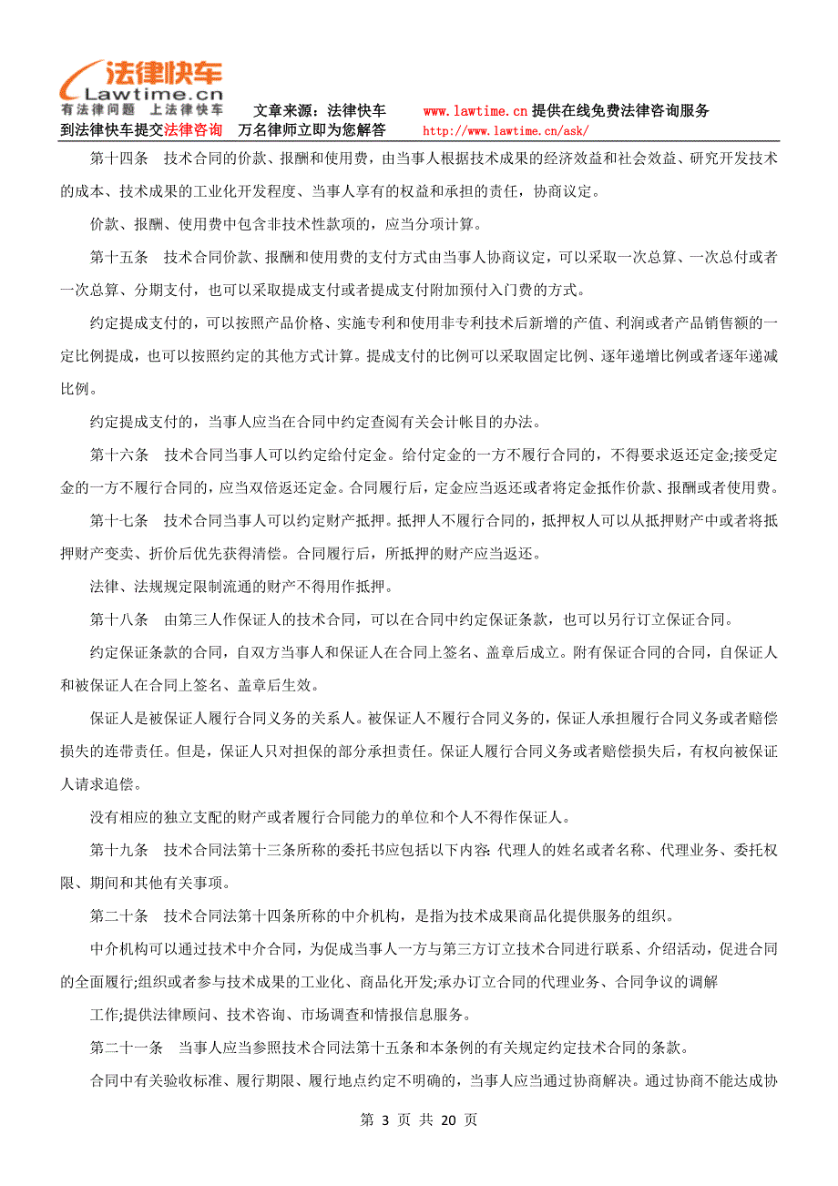 中华人民共和国技术合同法实施条例(上)_第3页