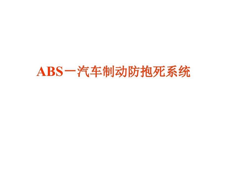 现代汽车技术-安全性abs-tcs-esp_第5页