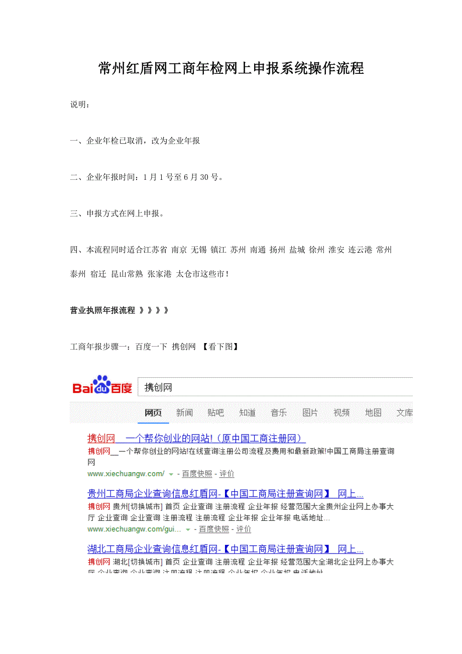 常州红盾网工商年检网上申报系统操作流程_第1页