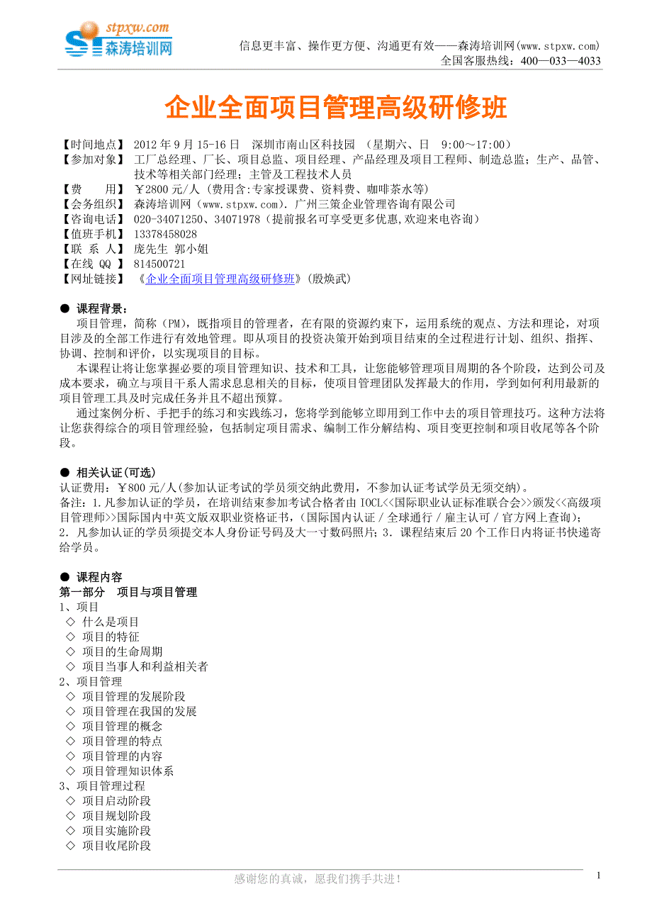 企业全面项目管理高级研修班(殷焕武)_第1页