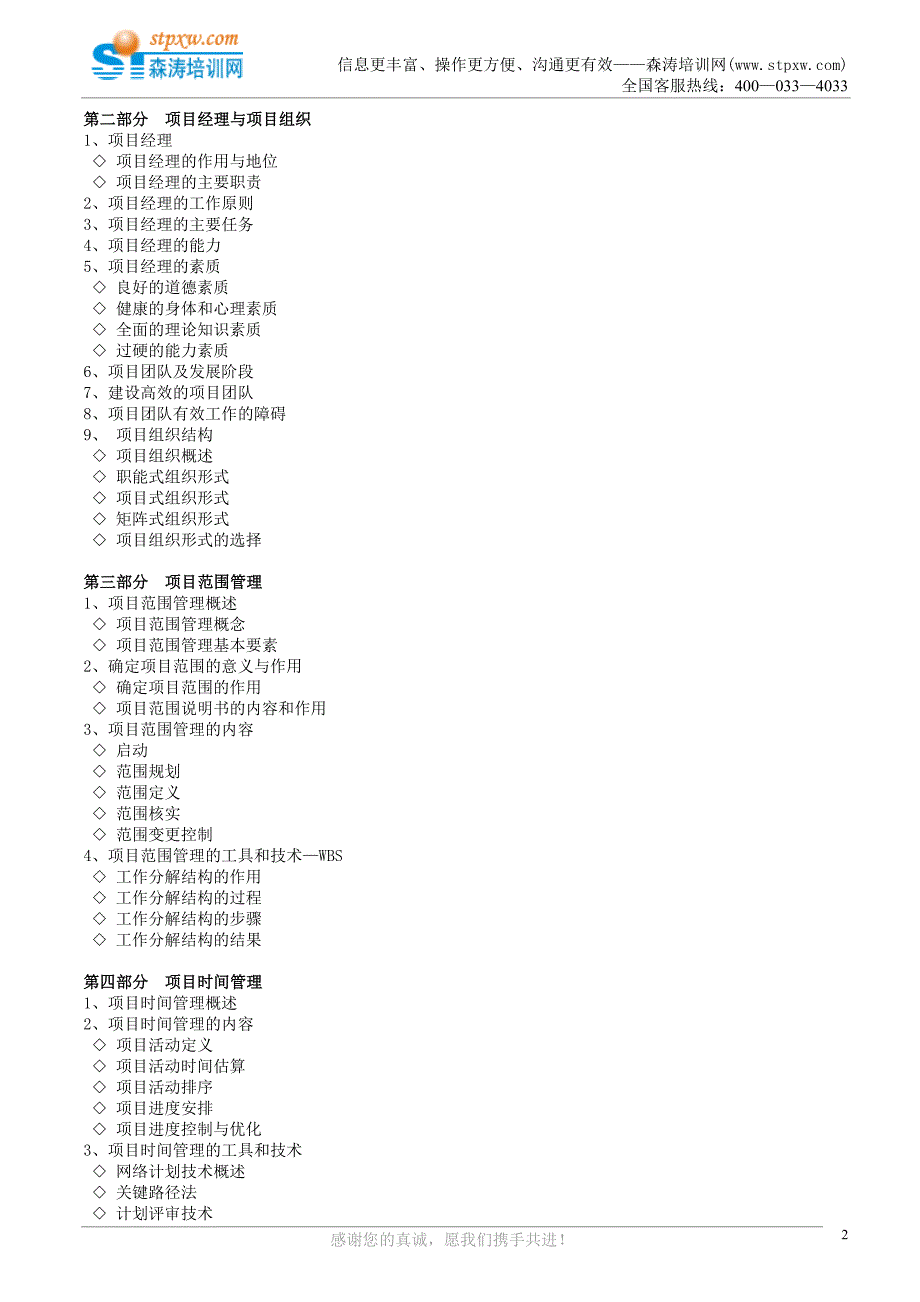 企业全面项目管理高级研修班(殷焕武)_第2页