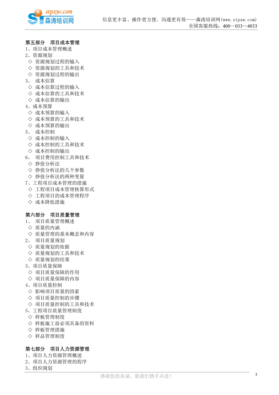 企业全面项目管理高级研修班(殷焕武)_第3页