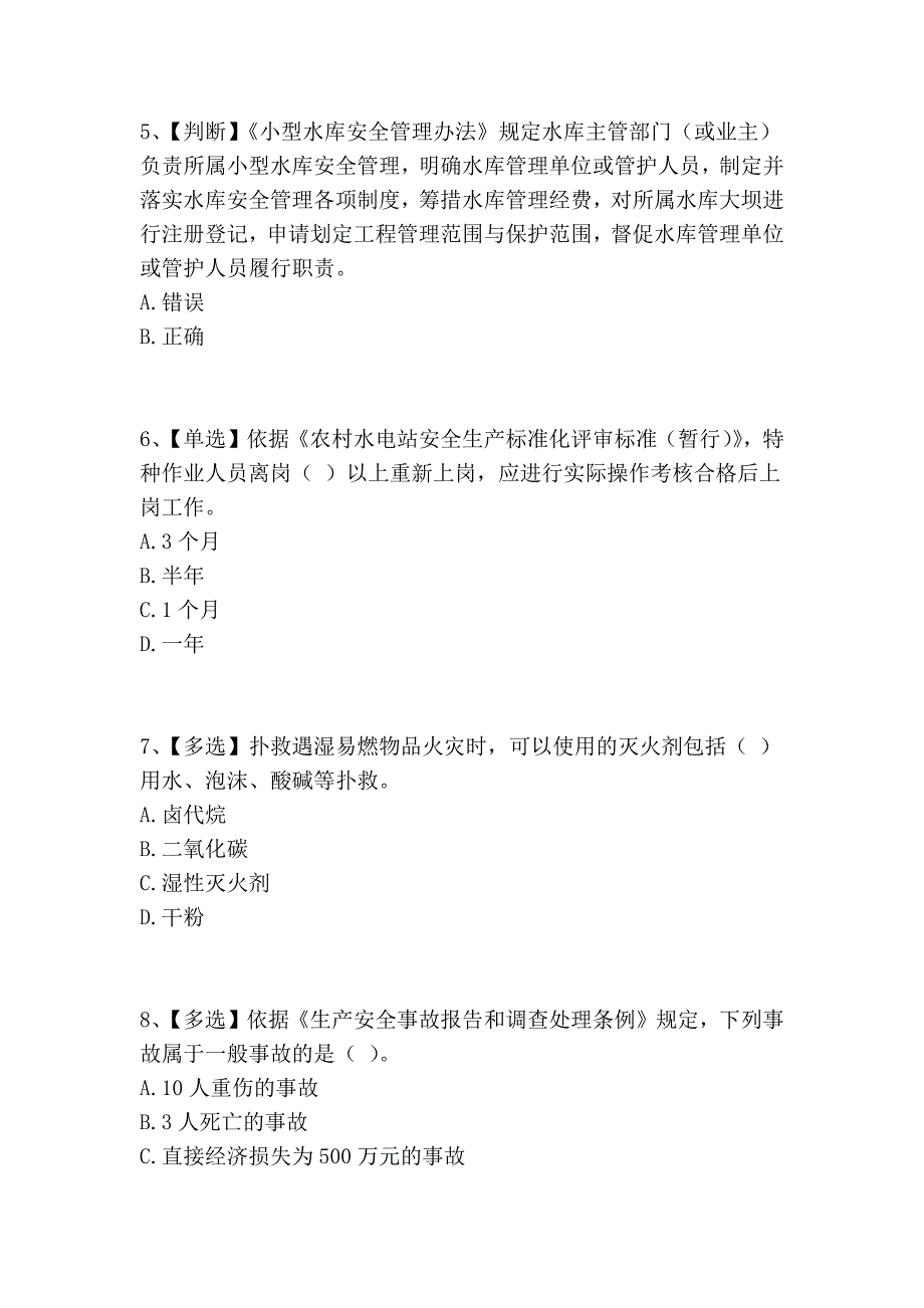 2014年全国水利安全生产知识网络竞赛试卷 (19)_第2页