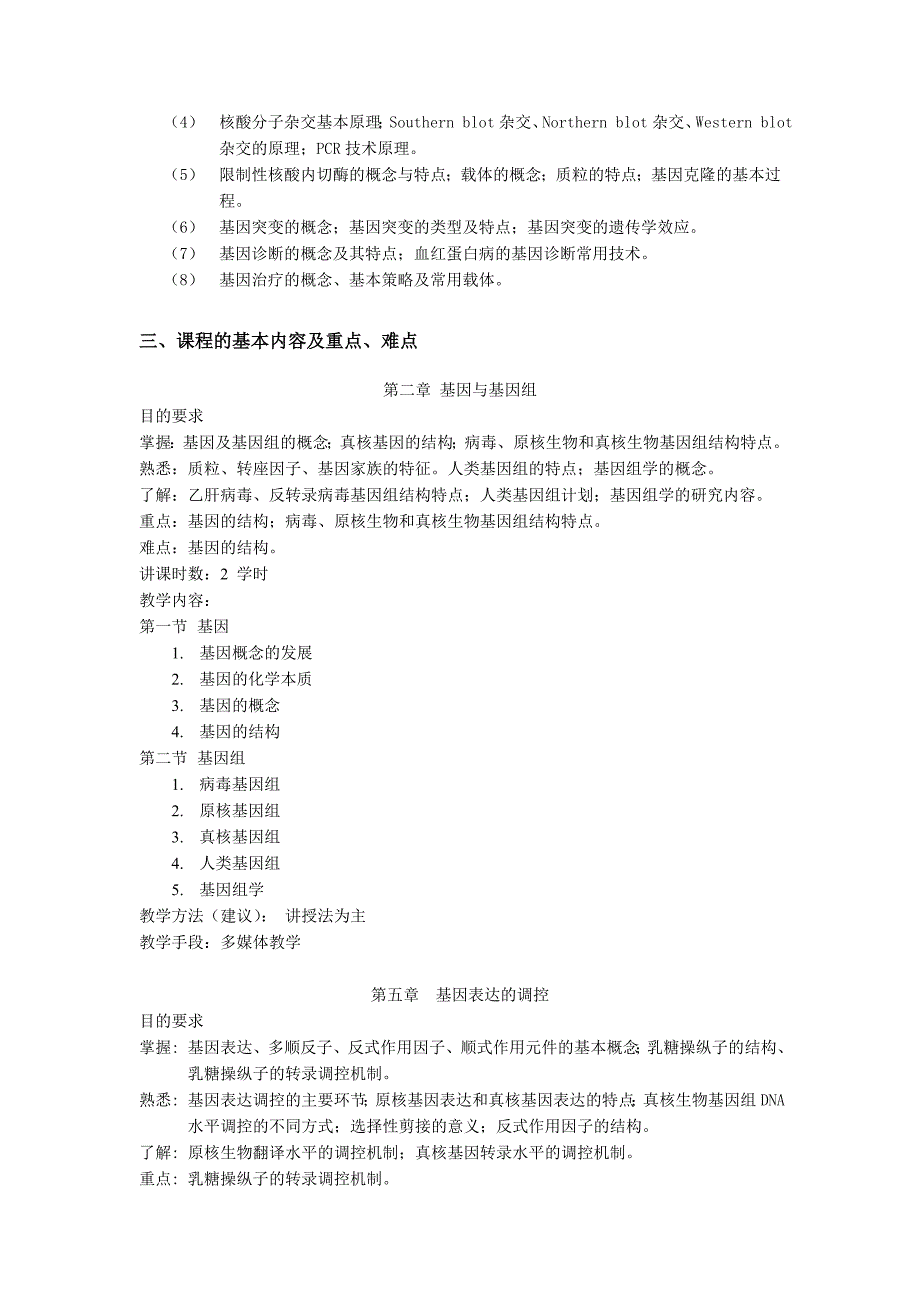 分子生物学教学大纲（医学类）_第2页