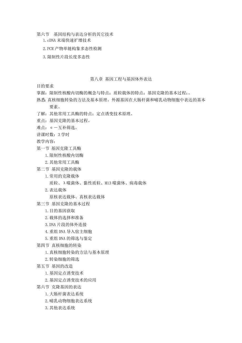 分子生物学教学大纲（医学类）_第5页