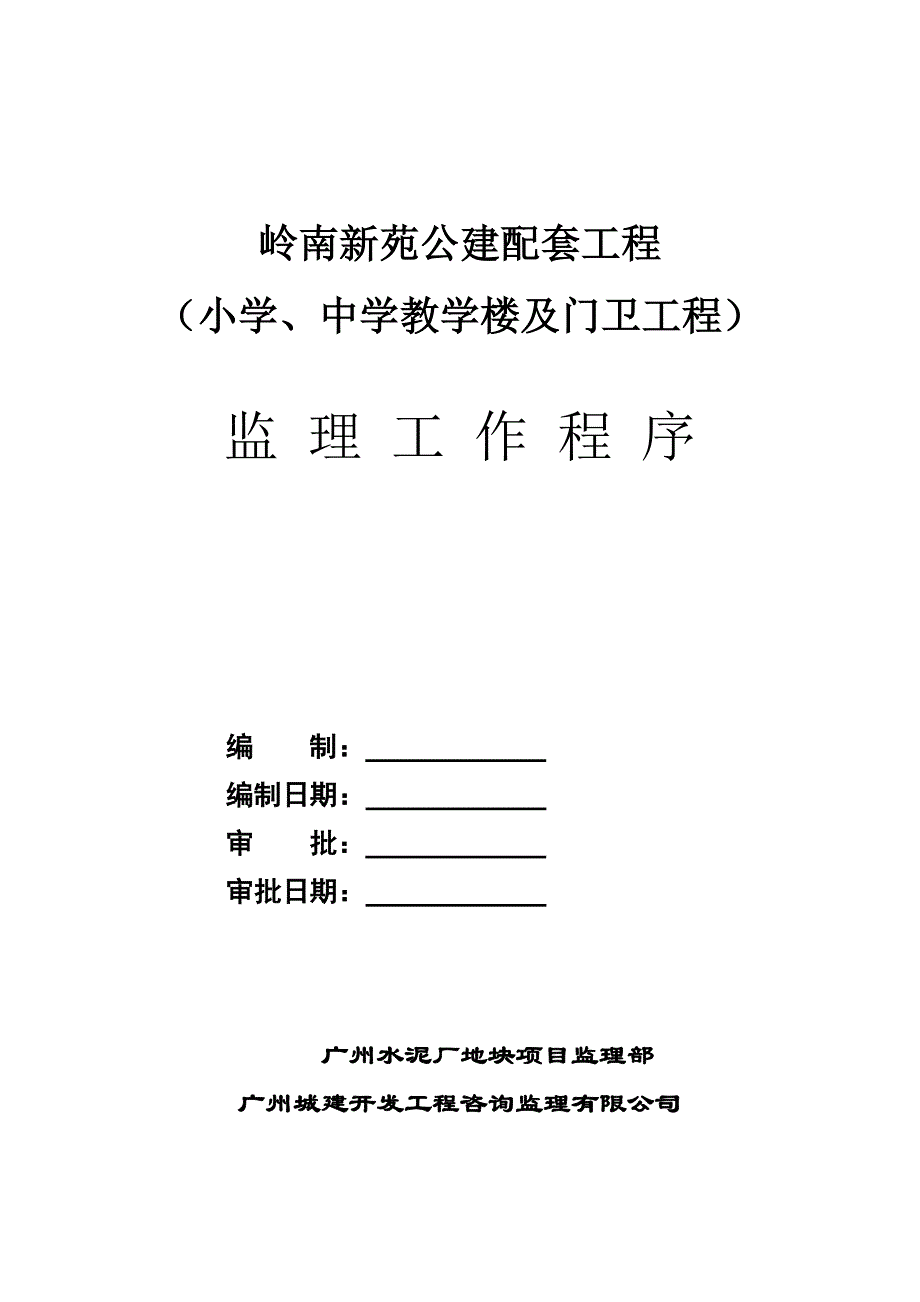 岭南新苑公建配套工程监理工作程序(完整)1_第1页