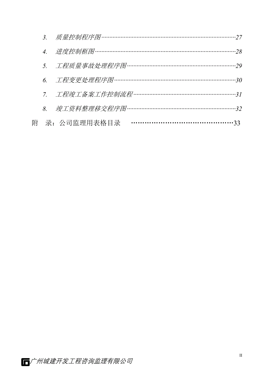 岭南新苑公建配套工程监理工作程序(完整)1_第3页