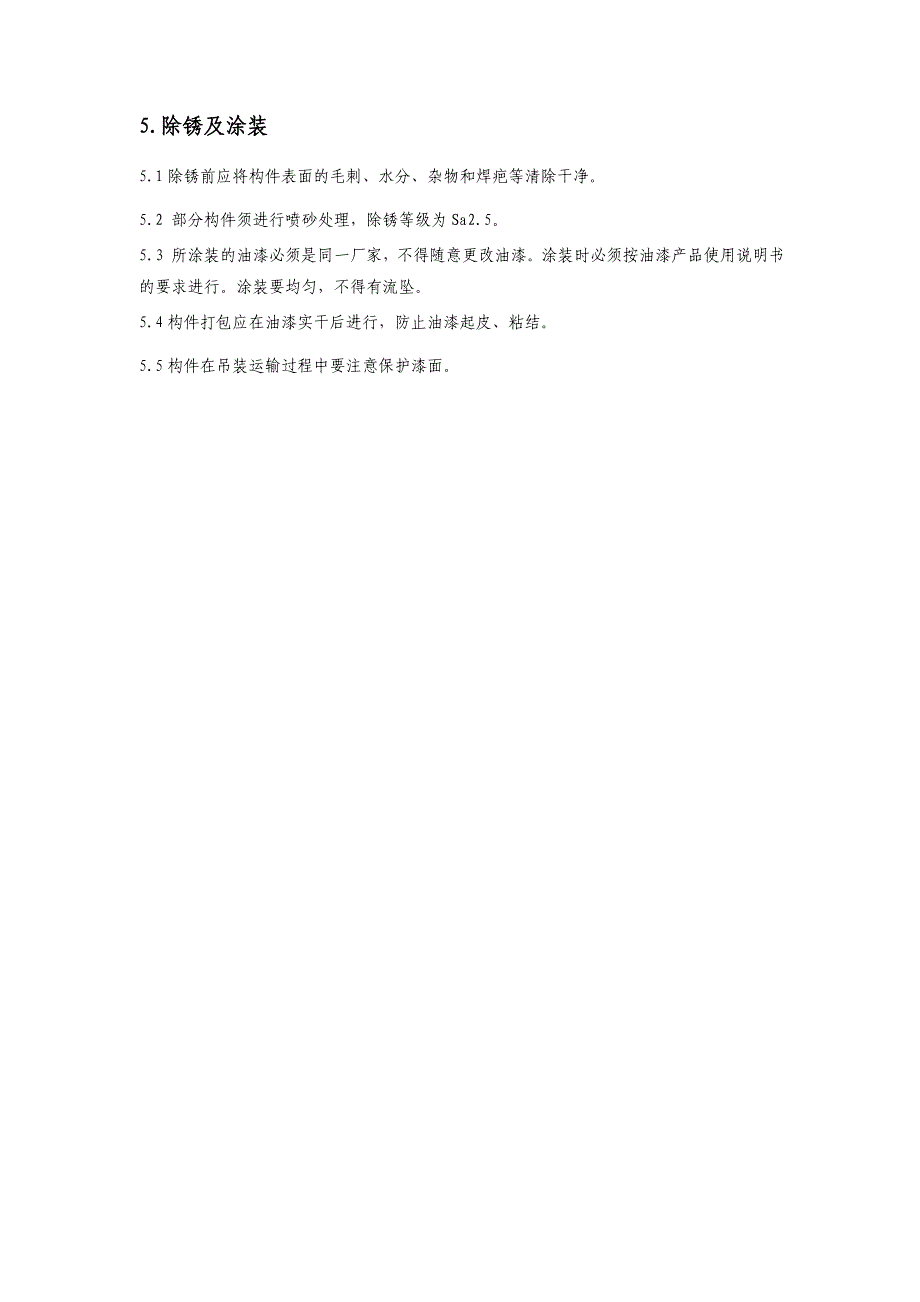 铁路防护棚架加工制造工艺指导书_第4页