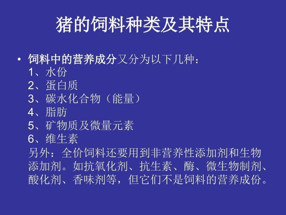 猪饲料的配方技术_第5页