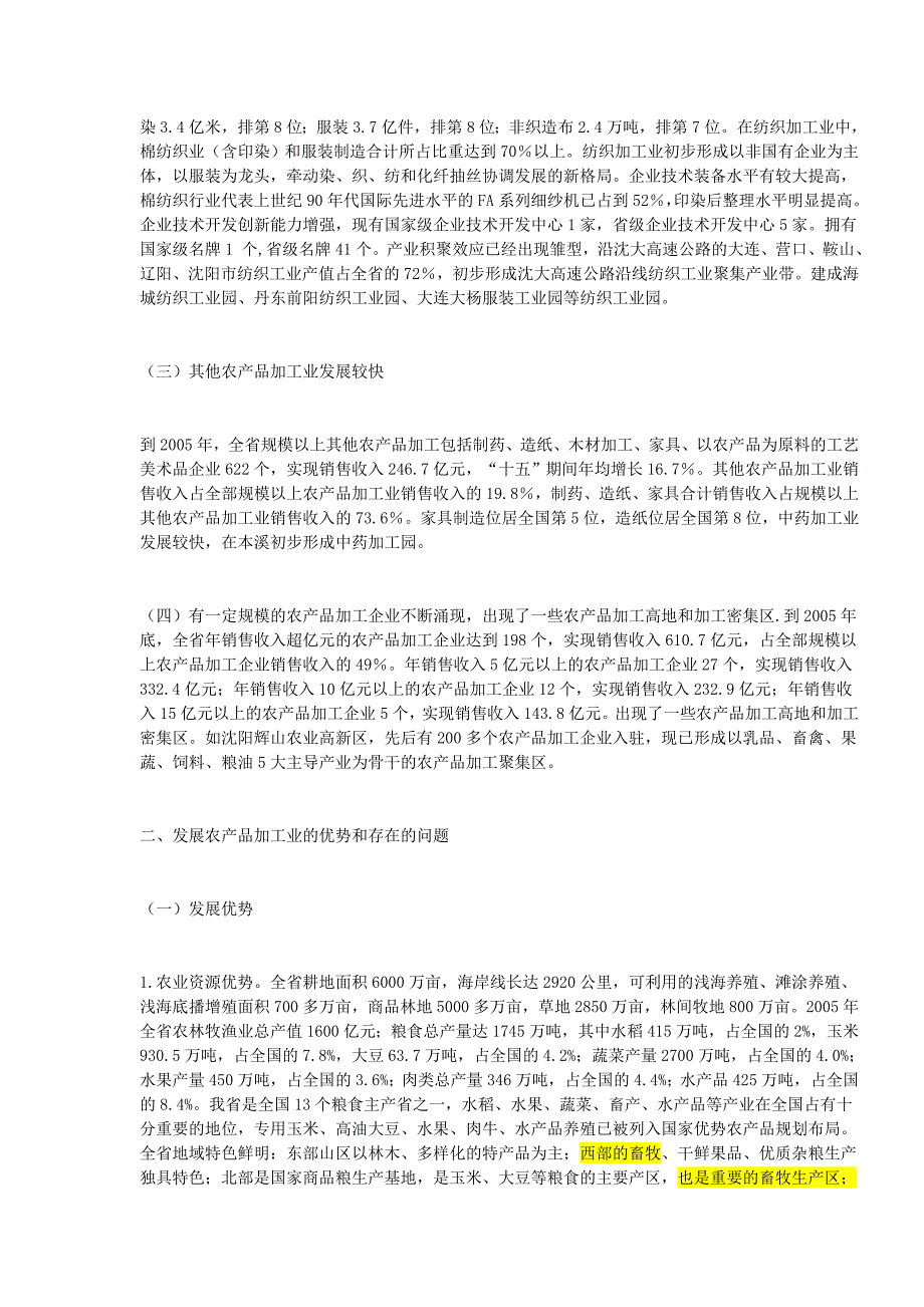 辽宁省十一五农产品加工业_第2页