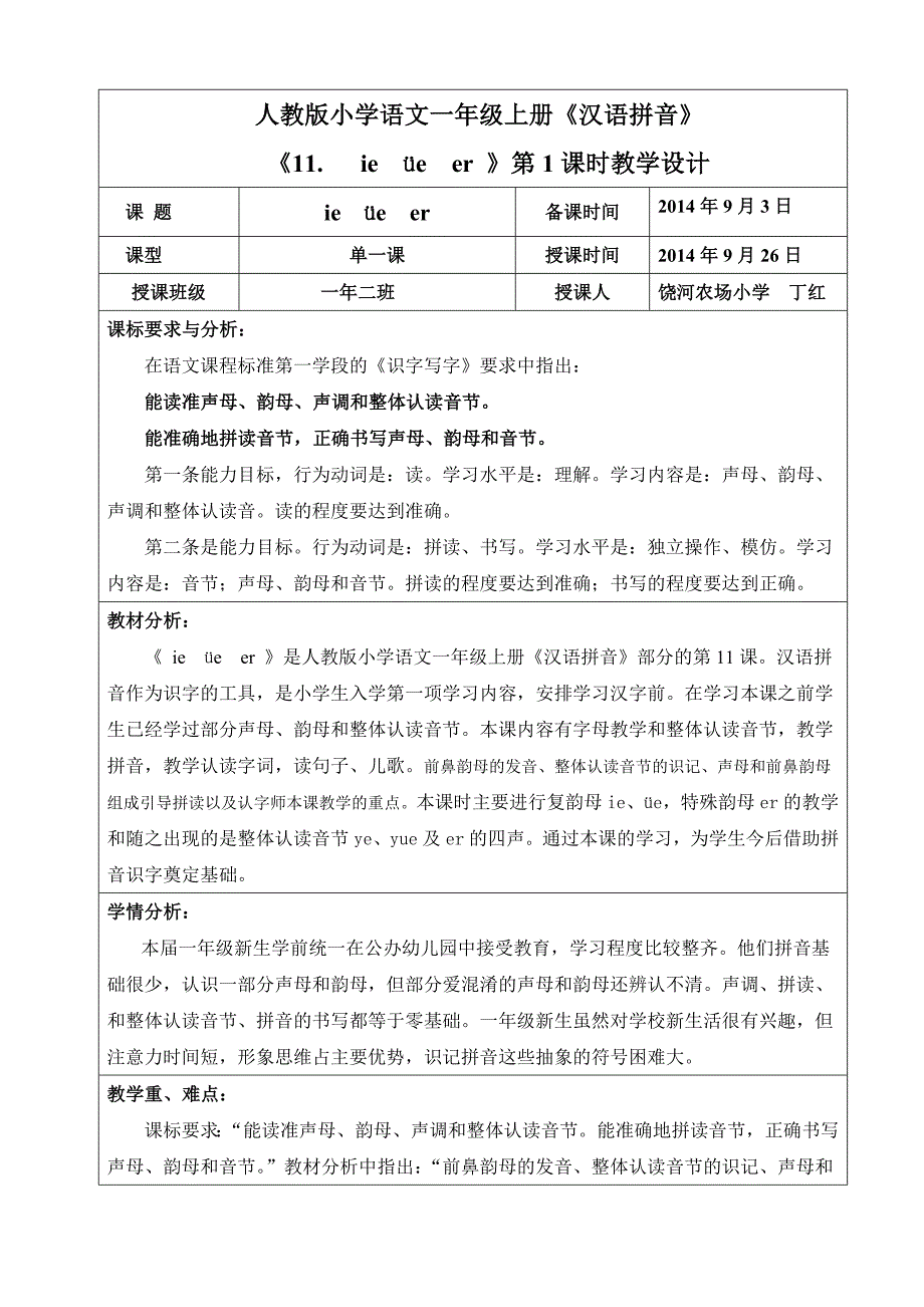 教学设计《ie  üe  er》文档_第1页