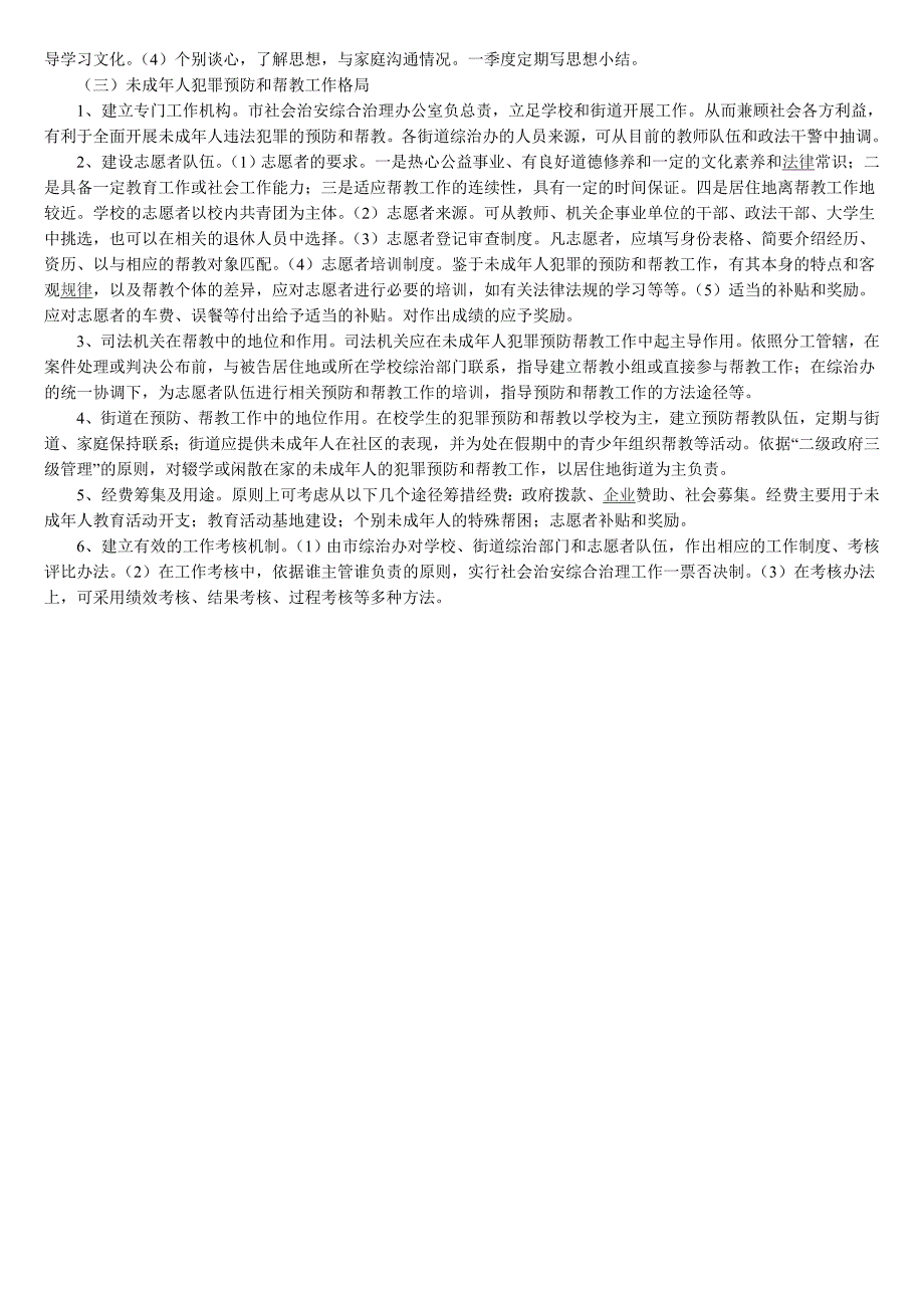 论构建未成年人社区矫治制度_第3页