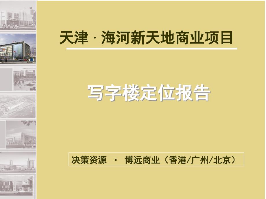 天津 · 海河新天地商业项目写字楼定位报告_第1页