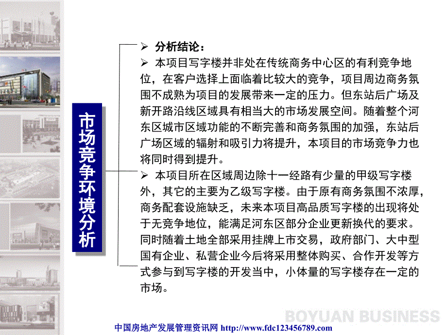天津 · 海河新天地商业项目写字楼定位报告_第4页