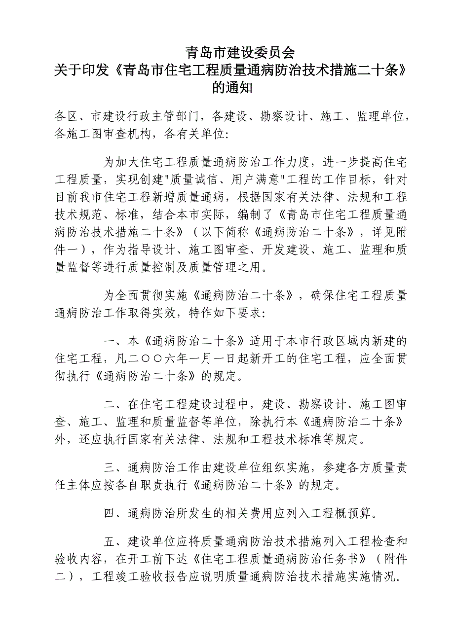 青岛市住宅工程质量通病防治技术措施二十_第1页